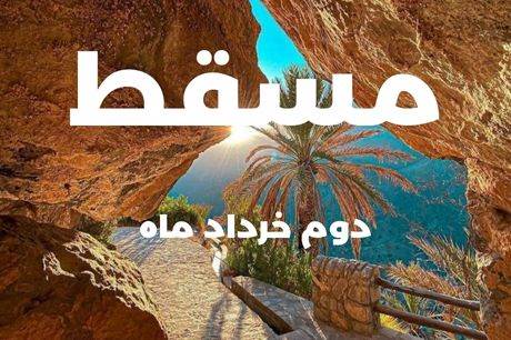 خرید تور 4 روزه مسقط 2 خرداد